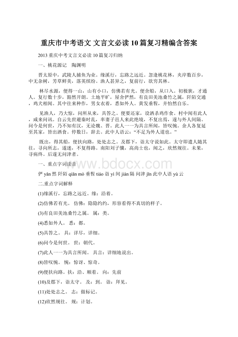 重庆市中考语文 文言文必读10篇复习精编含答案.docx_第1页