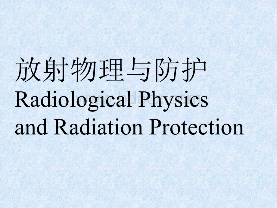 放射物理与防护全套课件.ppt_第1页