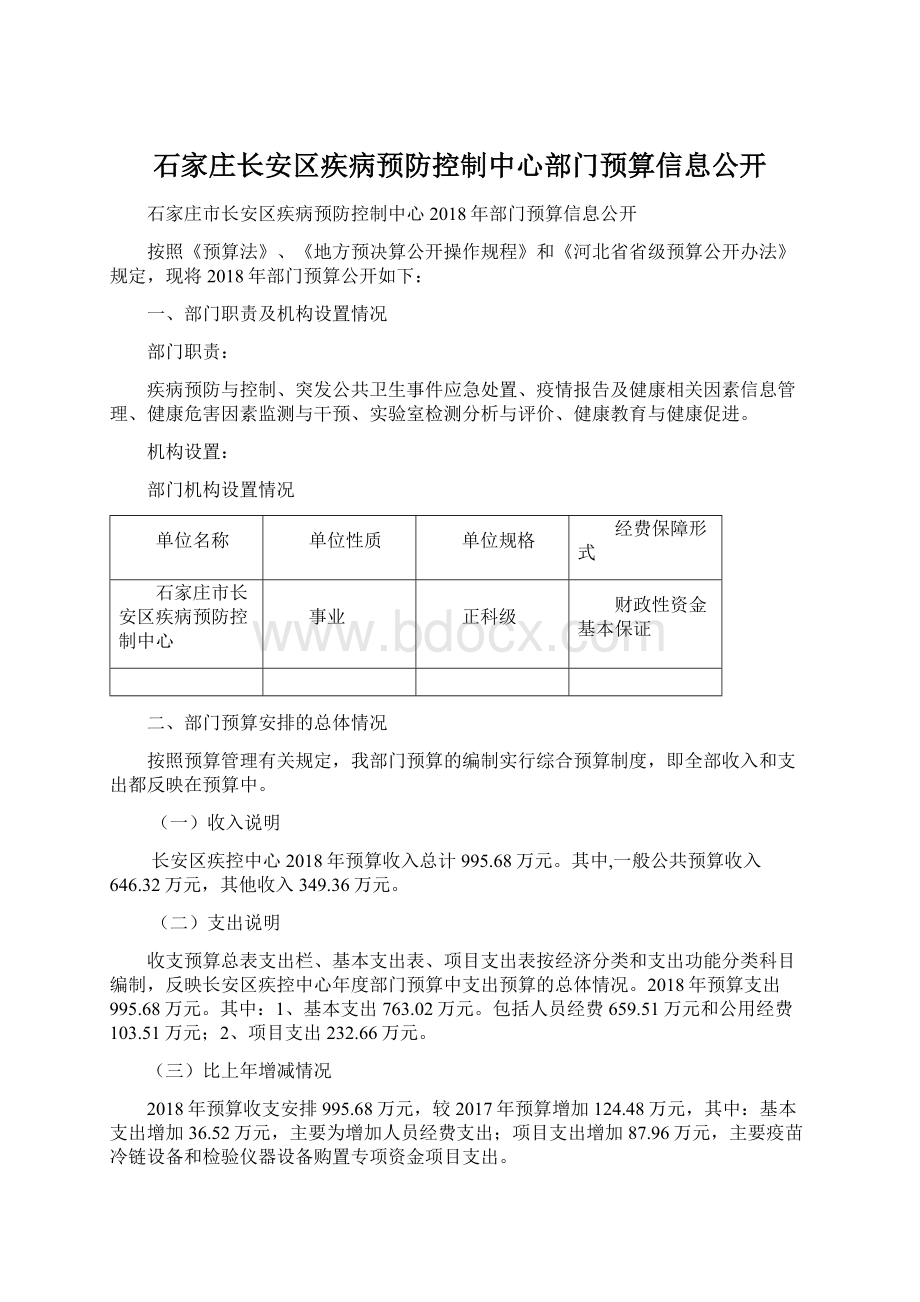 石家庄长安区疾病预防控制中心部门预算信息公开.docx_第1页