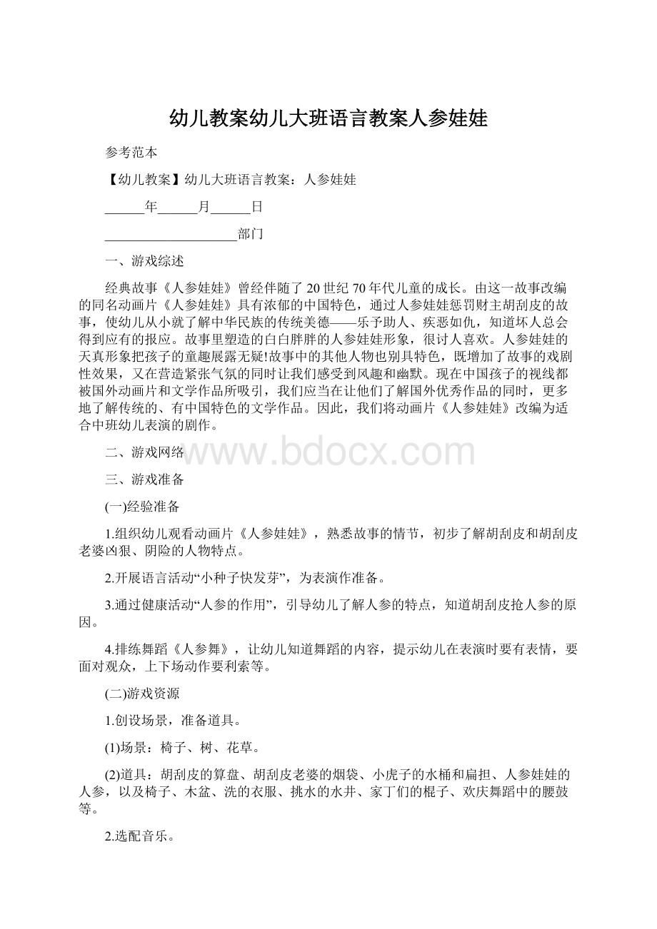 幼儿教案幼儿大班语言教案人参娃娃Word格式文档下载.docx_第1页