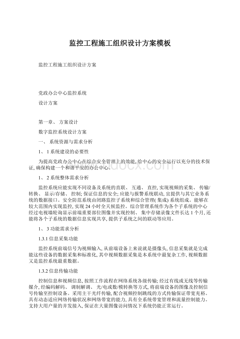 监控工程施工组织设计方案模板Word下载.docx