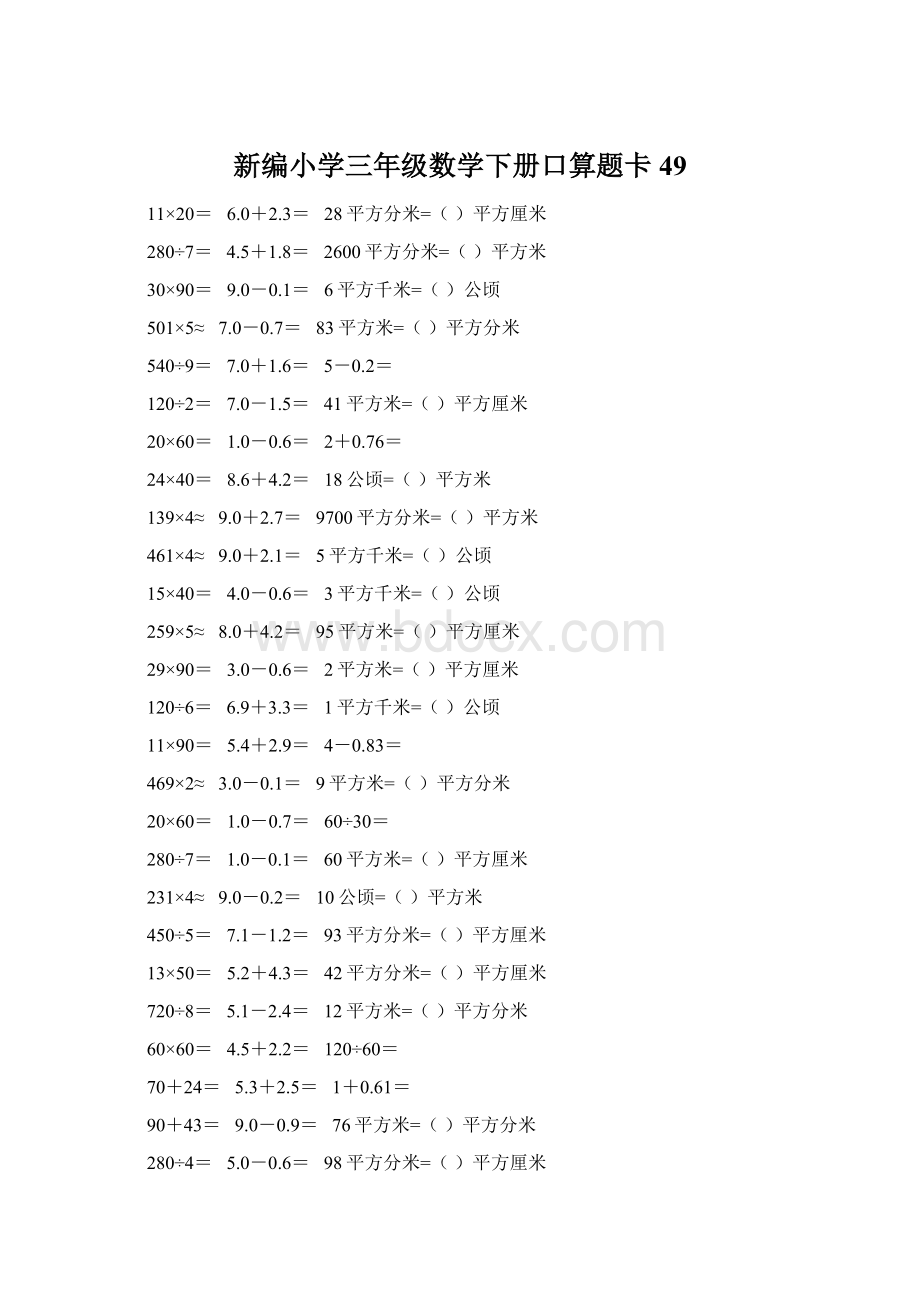 新编小学三年级数学下册口算题卡49Word下载.docx