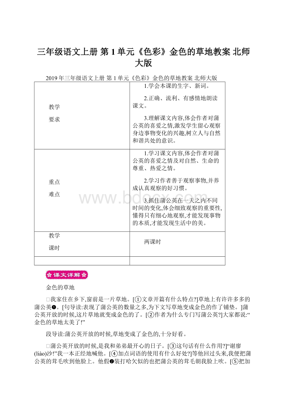 三年级语文上册 第1单元《色彩》金色的草地教案 北师大版.docx_第1页