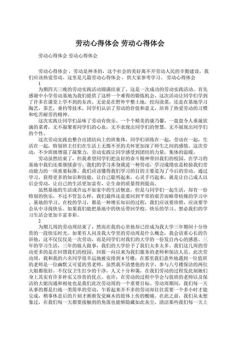 劳动心得体会 劳动心得体会Word文档下载推荐.docx_第1页