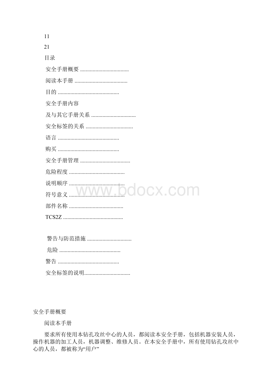 钻孔攻丝中心安装及设置人员安全手册Word文件下载.docx_第2页