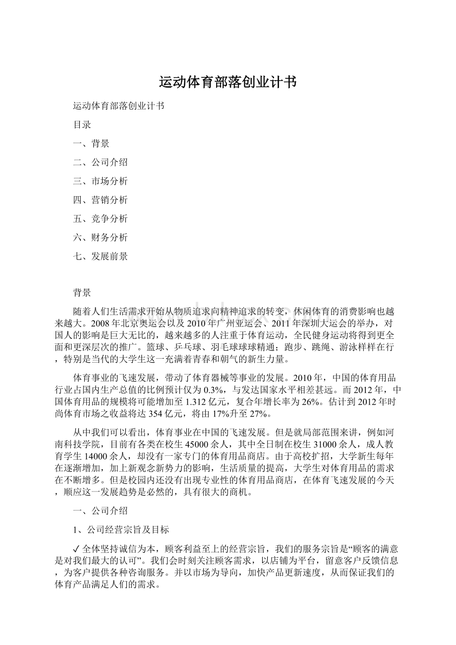 运动体育部落创业计书Word格式.docx_第1页