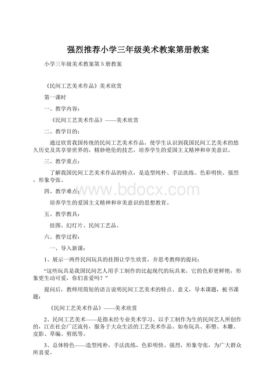 强烈推荐小学三年级美术教案第册教案Word格式文档下载.docx