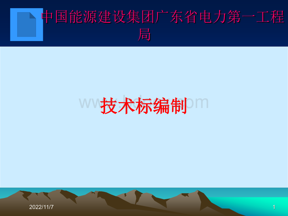 技术标书编制讲义.ppt_第1页