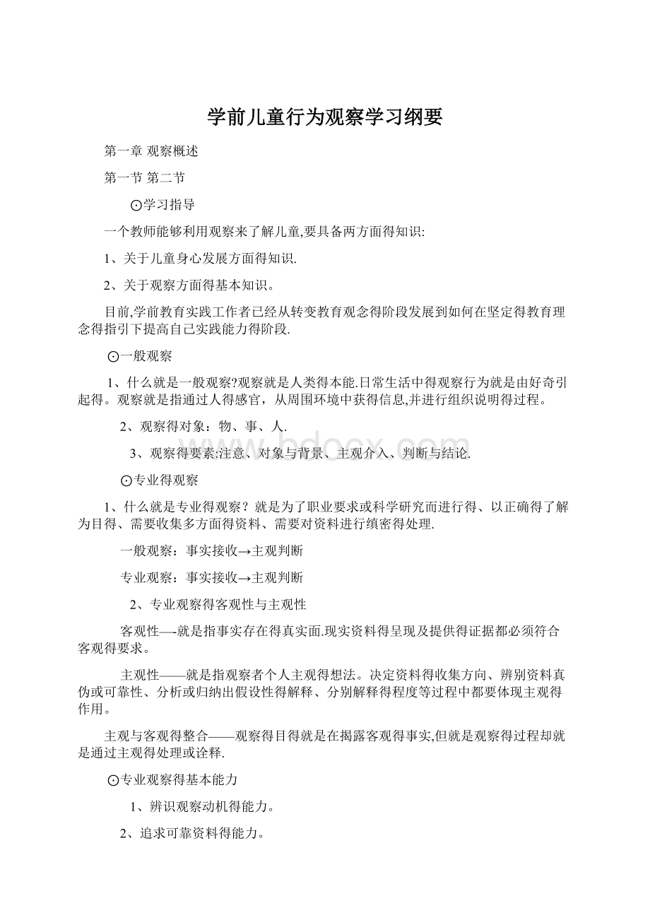 学前儿童行为观察学习纲要Word下载.docx_第1页