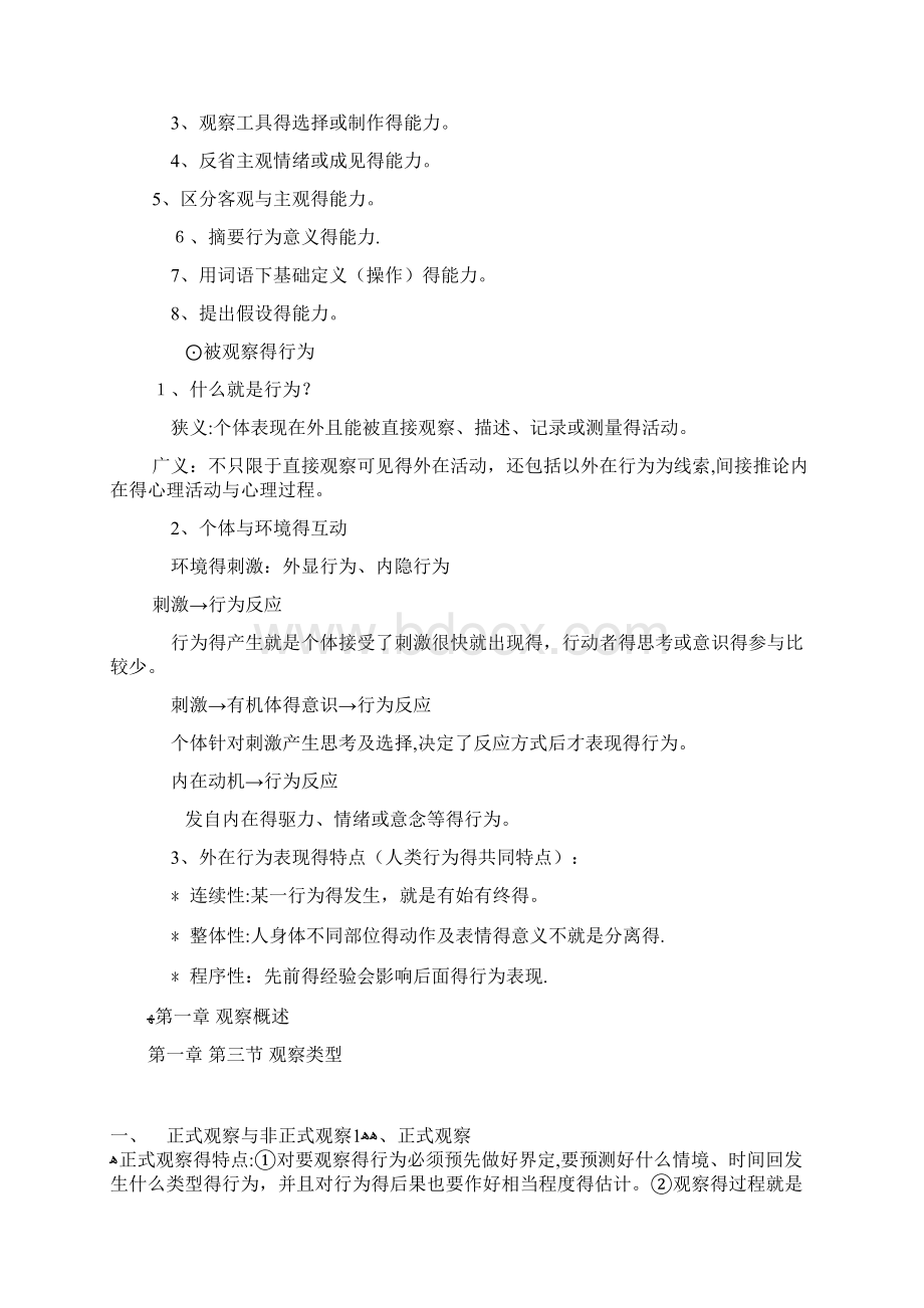 学前儿童行为观察学习纲要Word下载.docx_第2页