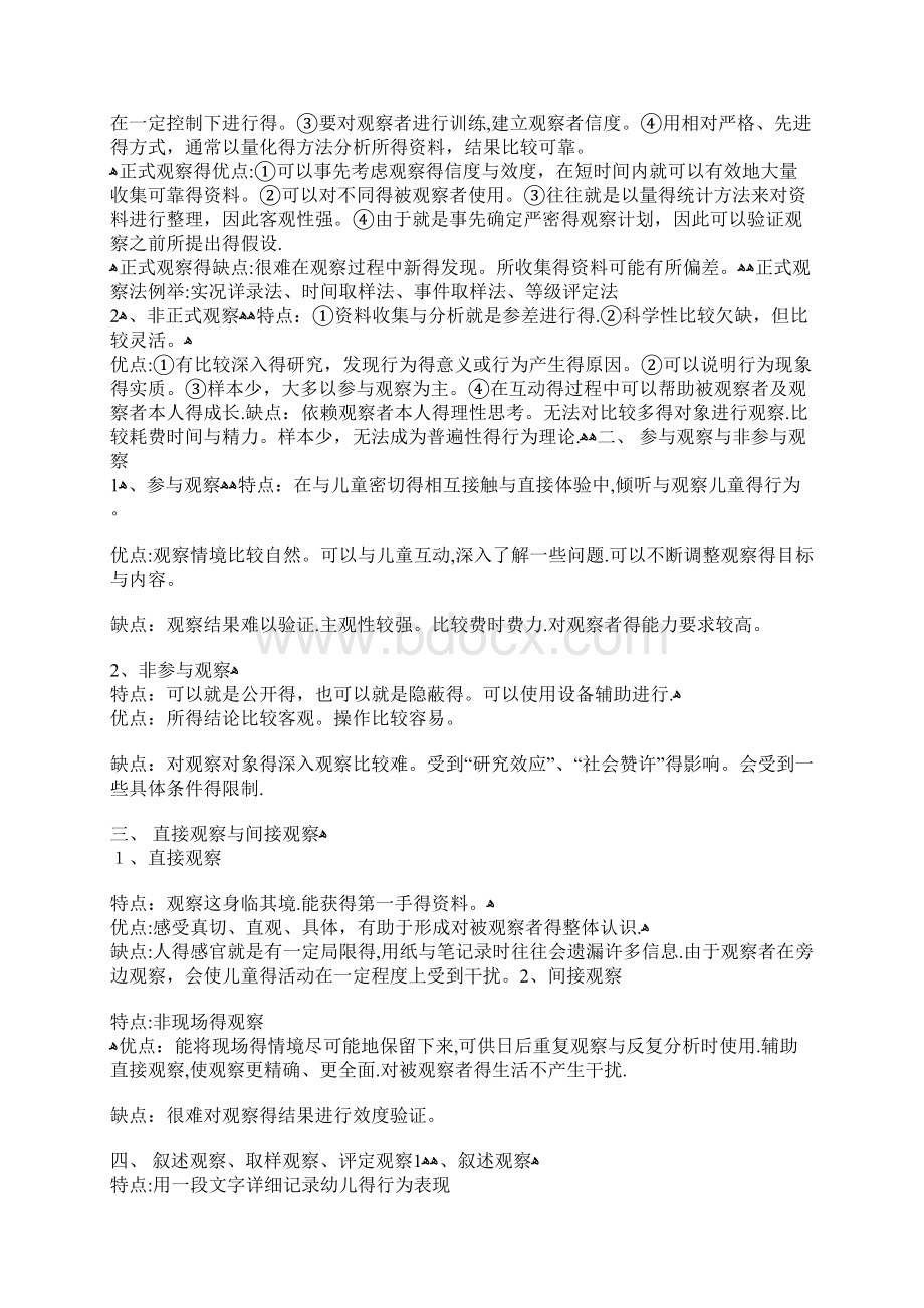 学前儿童行为观察学习纲要Word下载.docx_第3页