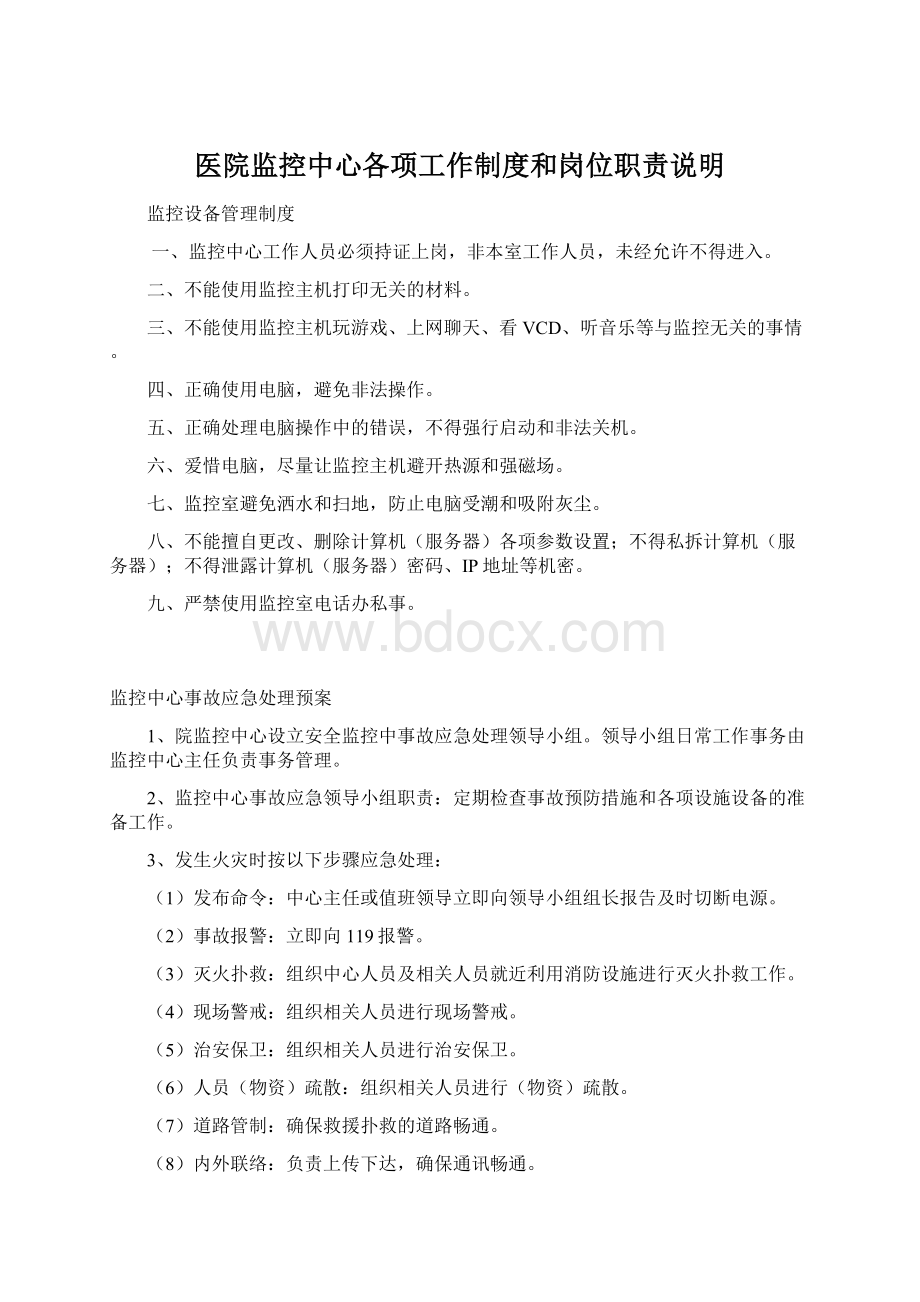 医院监控中心各项工作制度和岗位职责说明Word文档下载推荐.docx_第1页