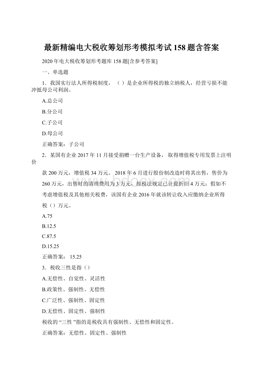 最新精编电大税收筹划形考模拟考试158题含答案.docx