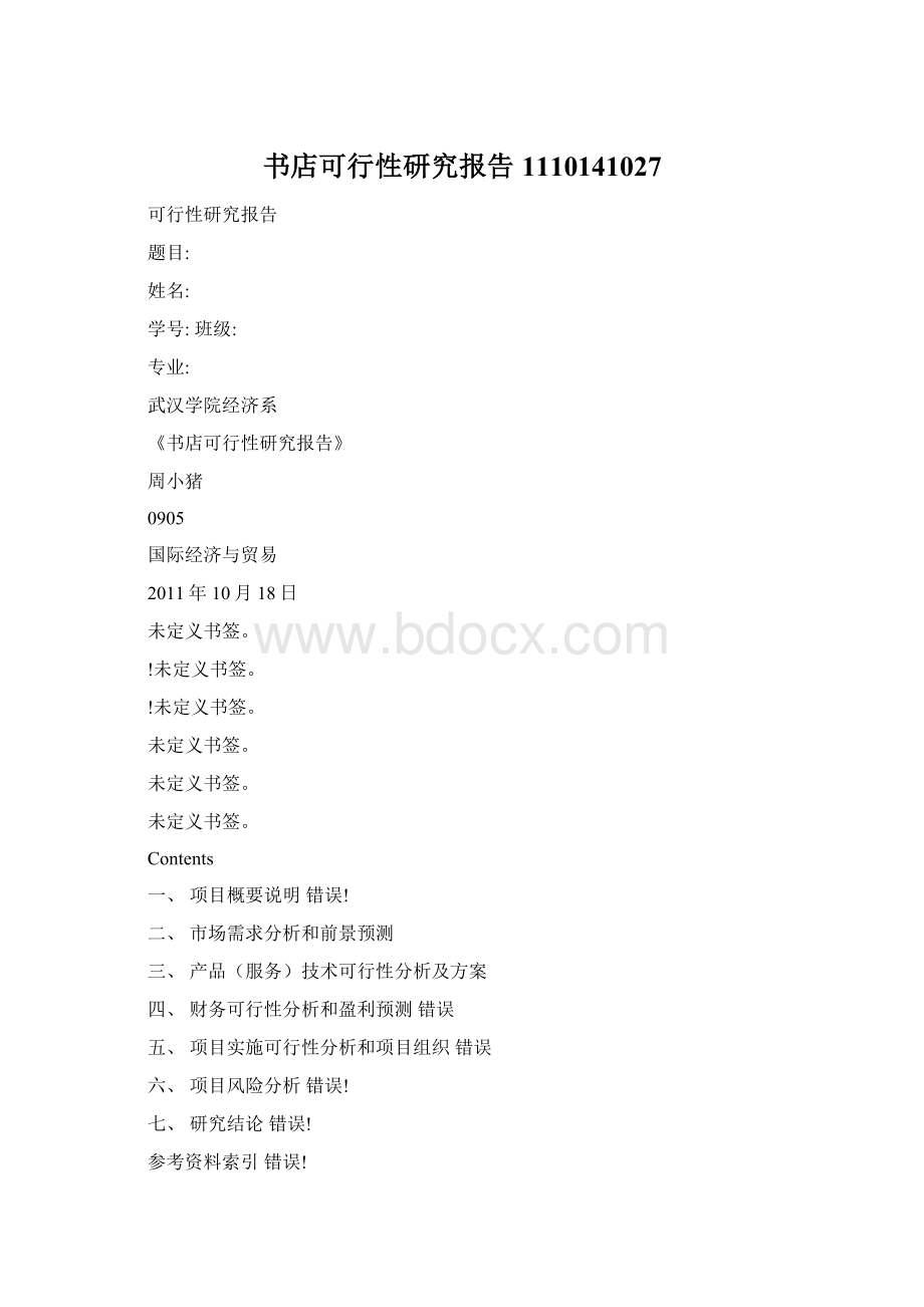 书店可行性研究报告1110141027Word文件下载.docx