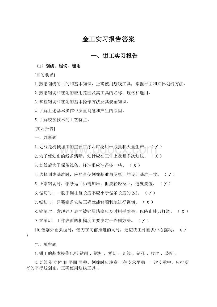 金工实习报告答案.docx