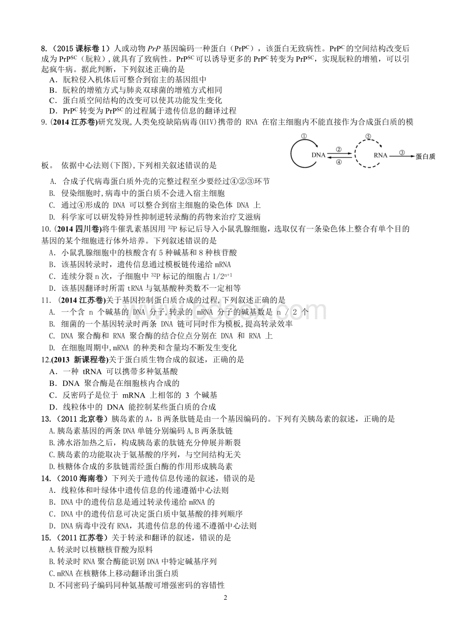 基因的表达(2017年高考题2009年高考题)Word文档格式.doc_第2页