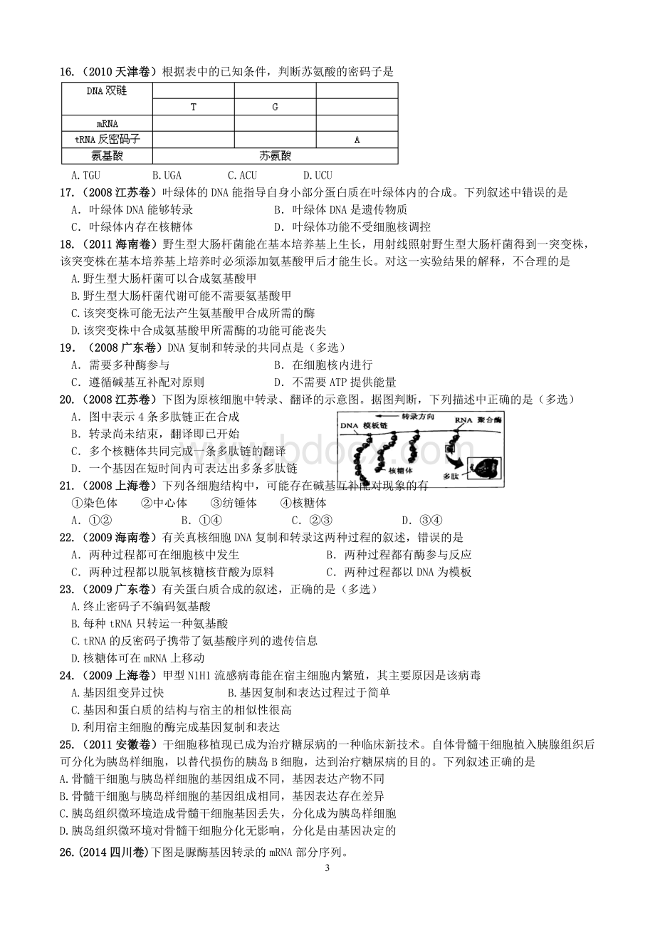 基因的表达(2017年高考题2009年高考题)Word文档格式.doc_第3页