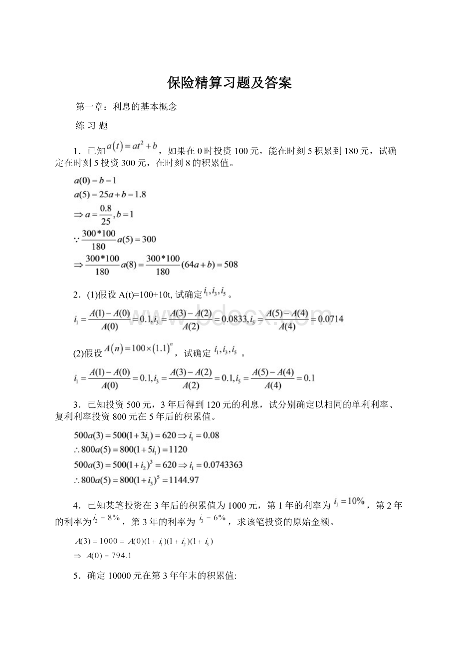 保险精算习题及答案文档格式.docx_第1页