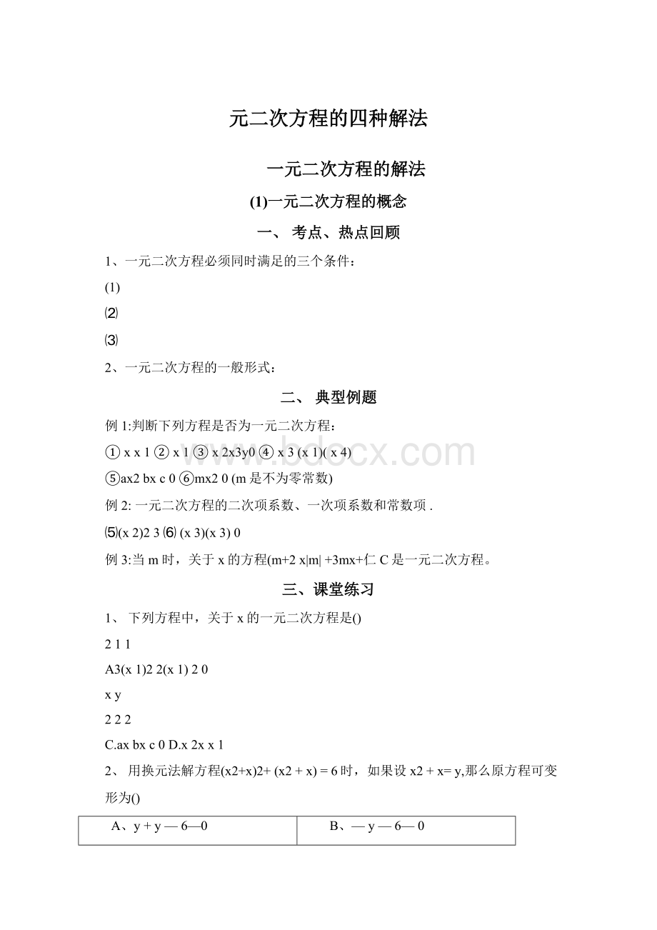 元二次方程的四种解法Word文件下载.docx_第1页