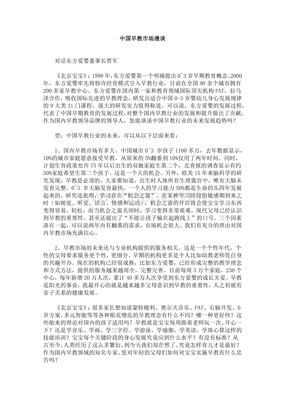 中国早教市场漫谈.docx_第1页