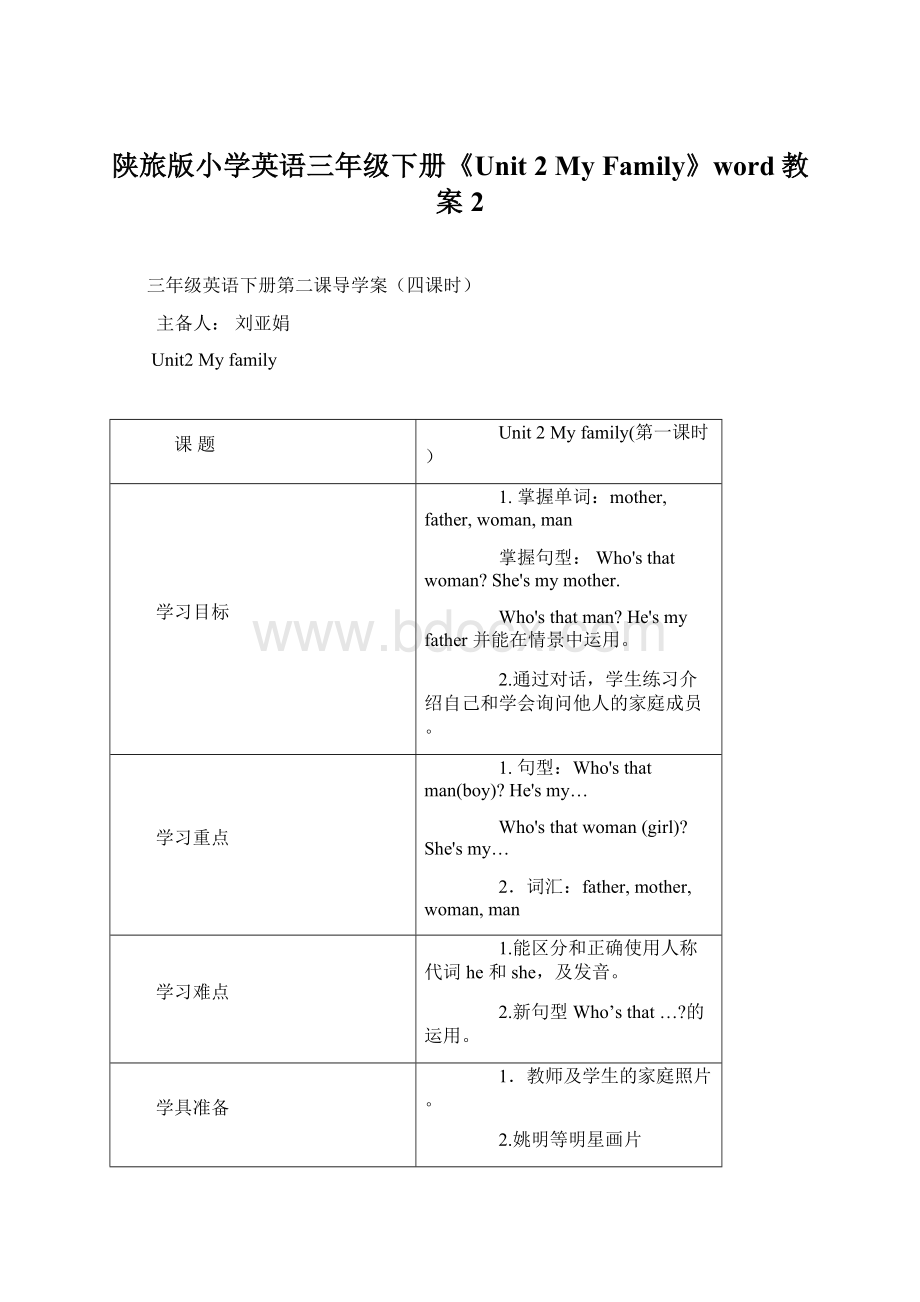 陕旅版小学英语三年级下册《Unit 2 My Family》word教案 2.docx