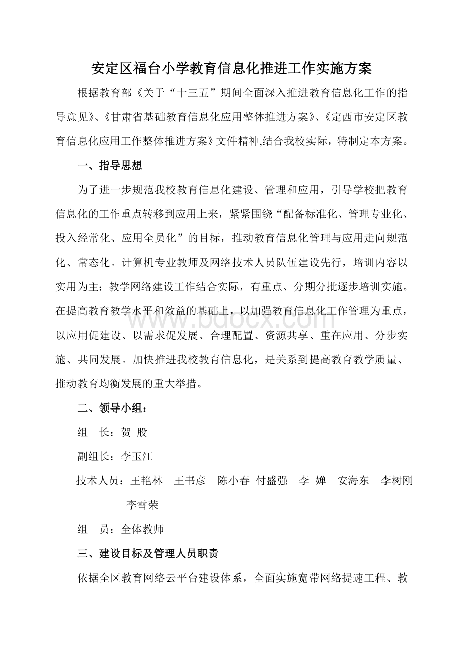 福台小学教育信息化推进工作实施方案.doc_第1页