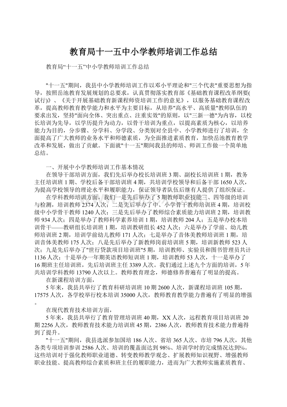 教育局十一五中小学教师培训工作总结Word格式文档下载.docx