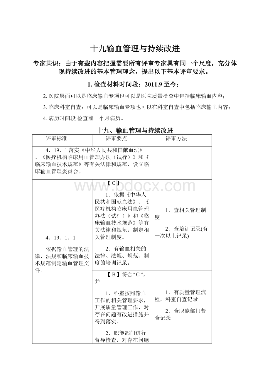 十九输血管理与持续改进Word文档格式.docx_第1页