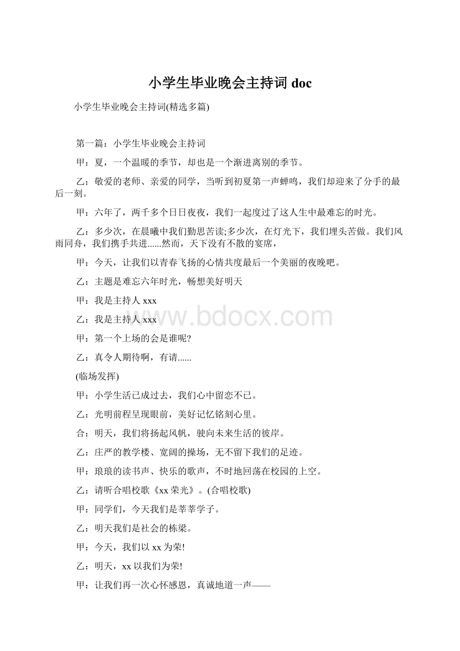 小学生毕业晚会主持词docWord格式文档下载.docx