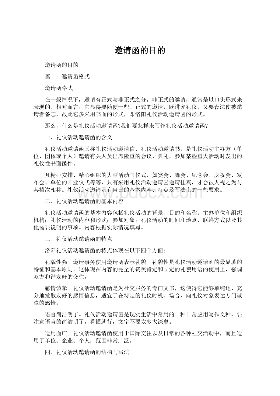 邀请函的目的Word下载.docx