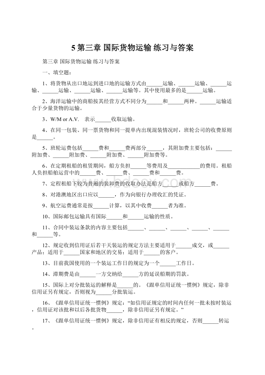 5第三章 国际货物运输 练习与答案.docx_第1页