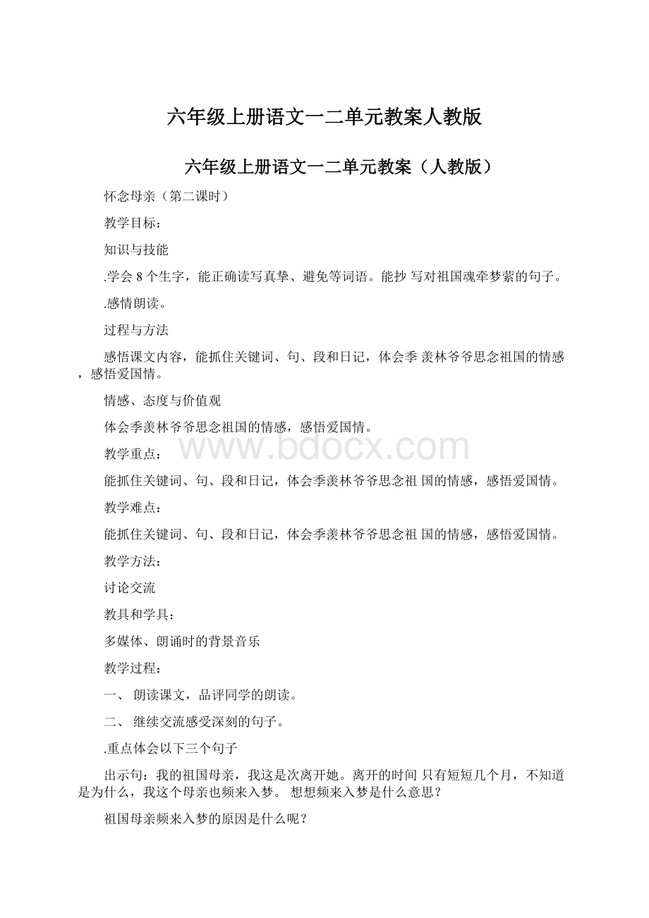 六年级上册语文一二单元教案人教版.docx