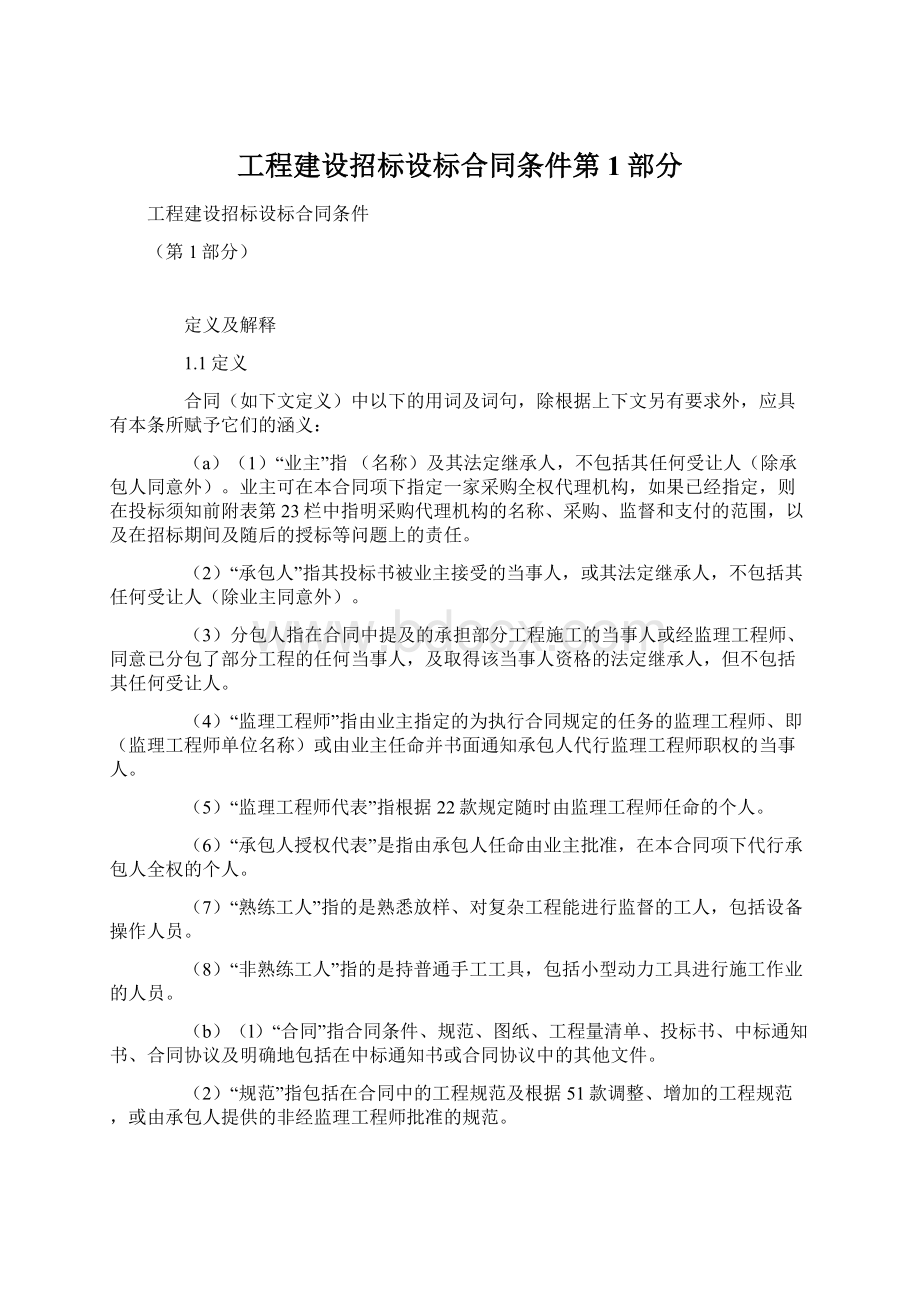 工程建设招标设标合同条件第1部分.docx_第1页