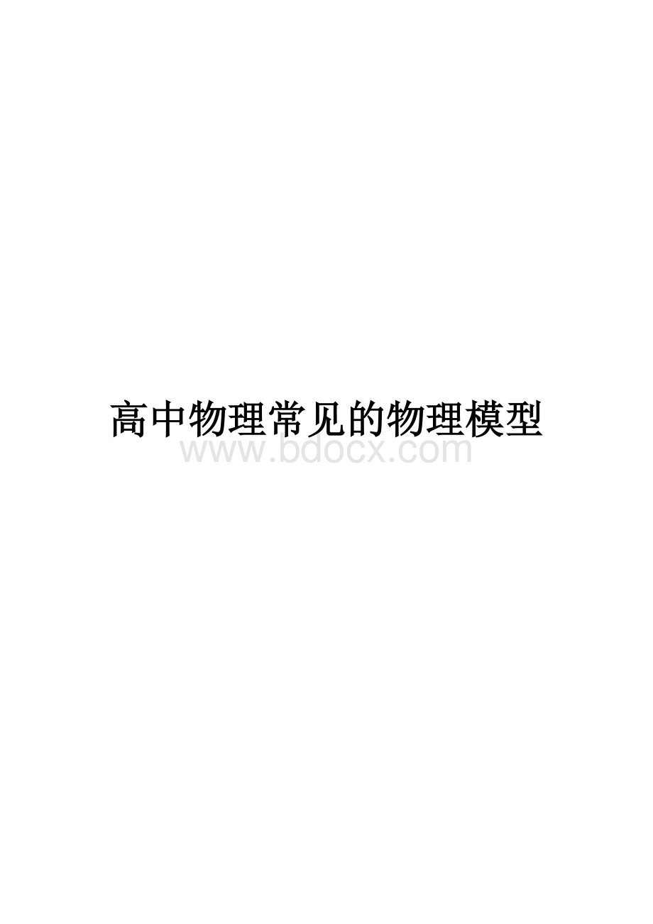 高中物理常见的物理模型资料下载.pdf_第1页