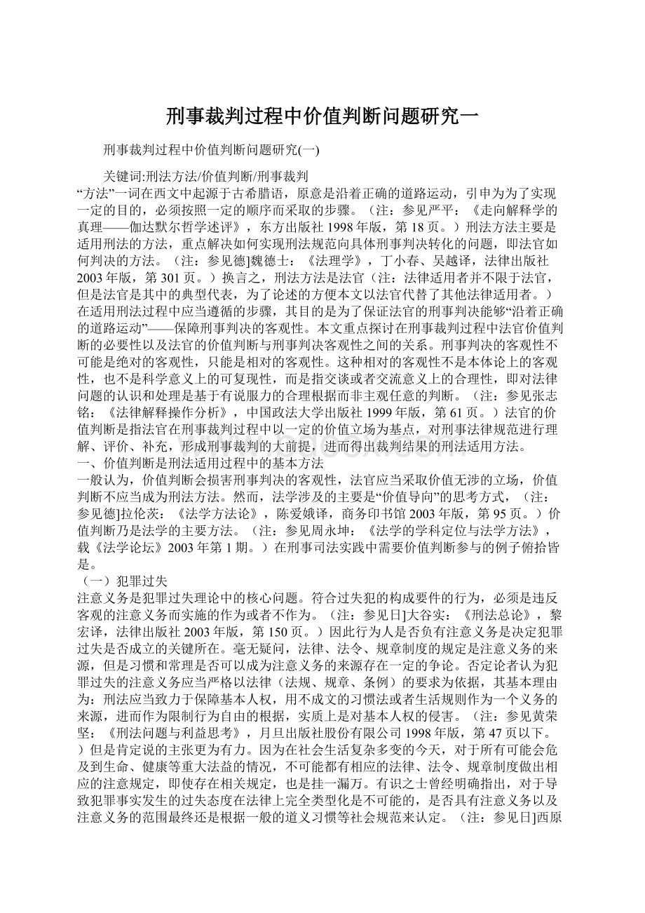 刑事裁判过程中价值判断问题研究一.docx