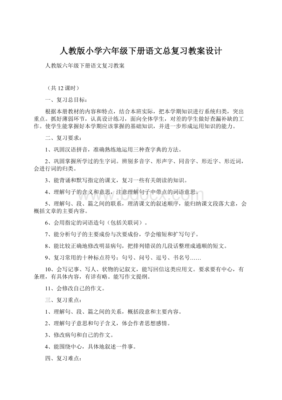 人教版小学六年级下册语文总复习教案设计.docx