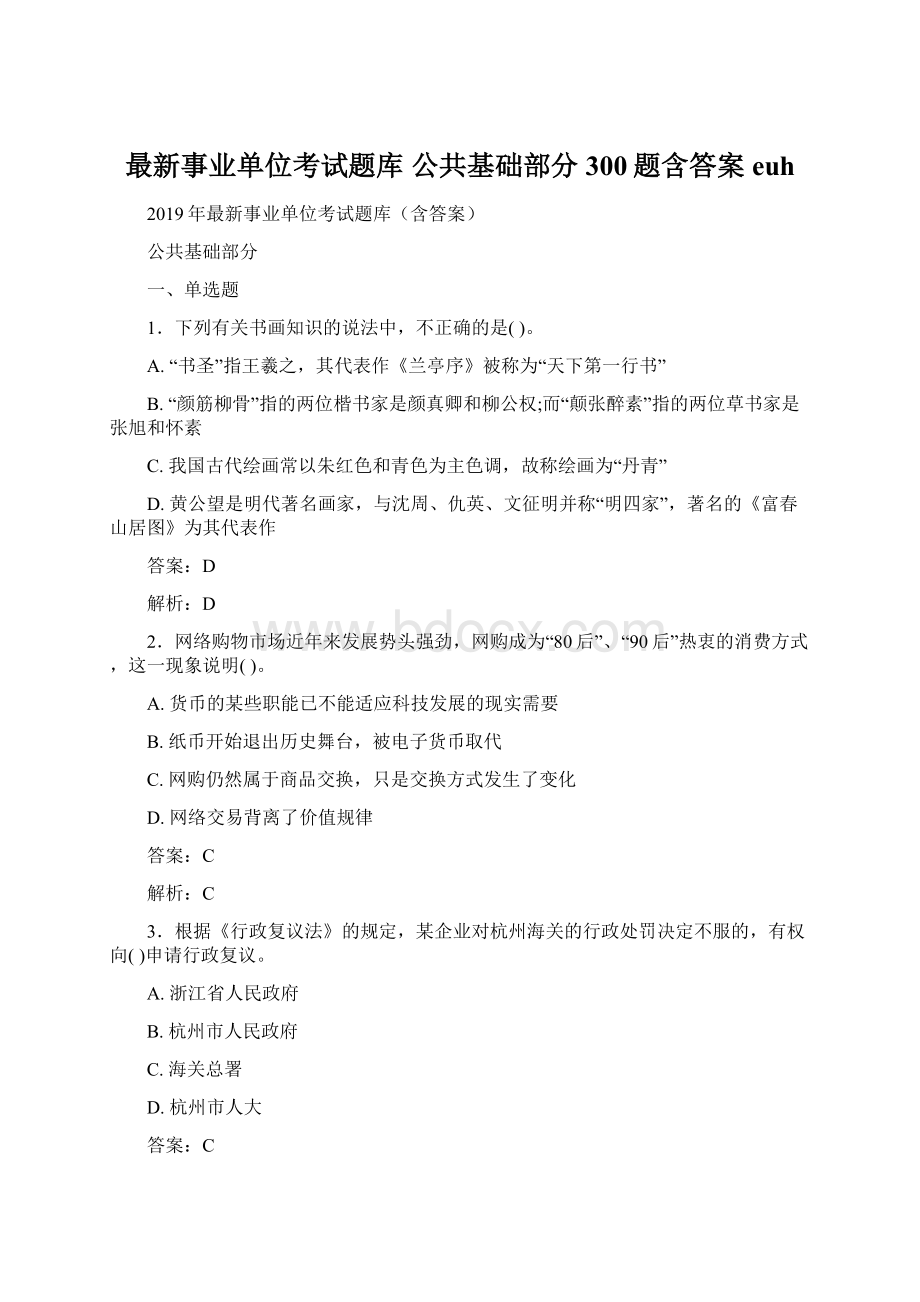 最新事业单位考试题库 公共基础部分300题含答案euhWord文档格式.docx