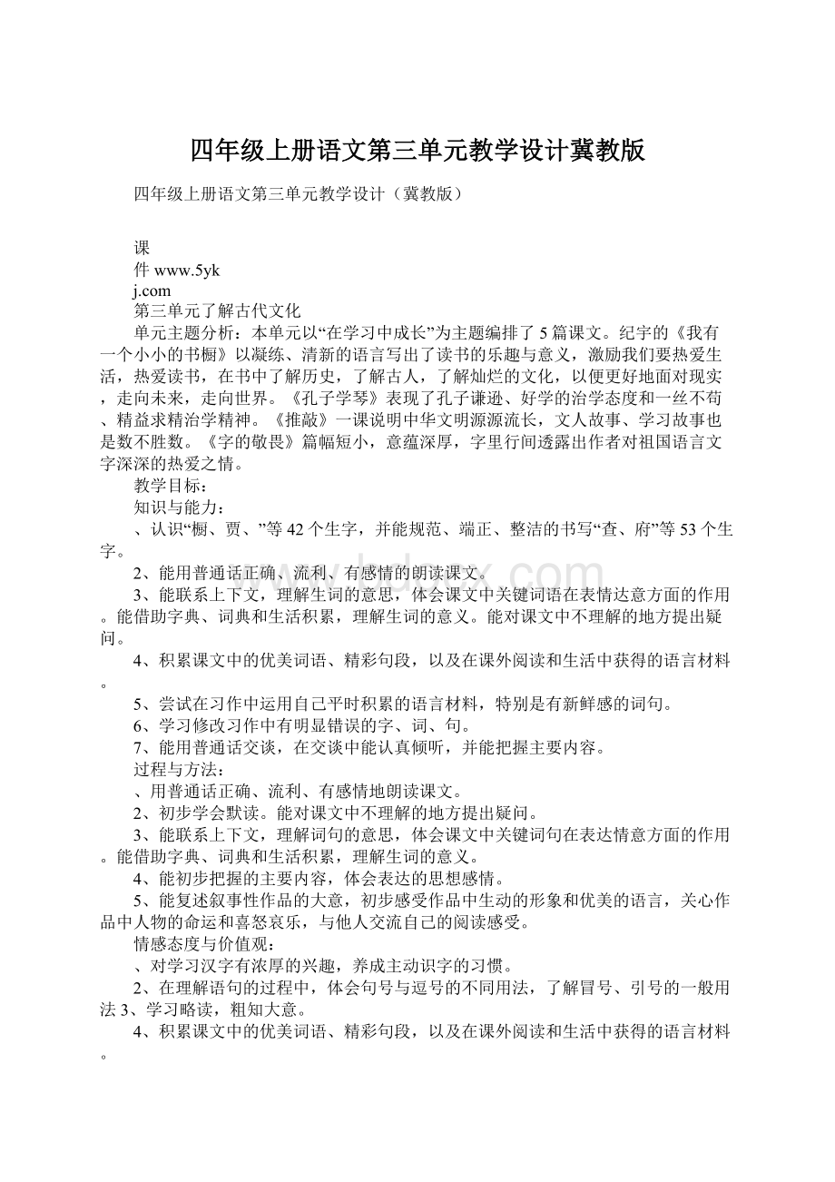 四年级上册语文第三单元教学设计冀教版.docx_第1页