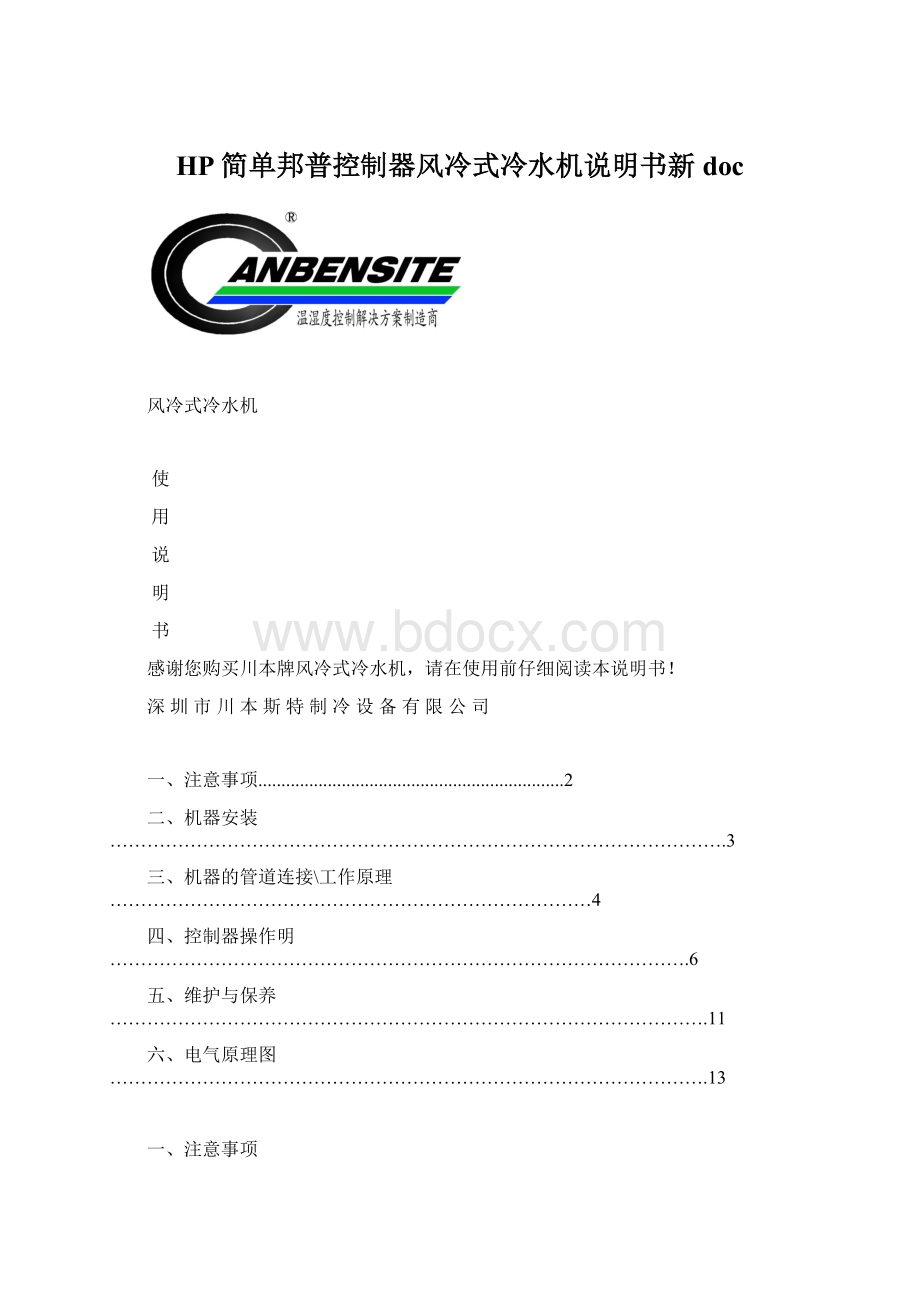 HP简单邦普控制器风冷式冷水机说明书新doc.docx