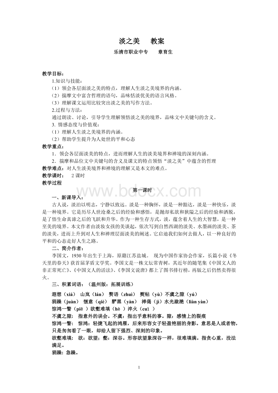 淡之美教案Word文档格式.doc_第1页