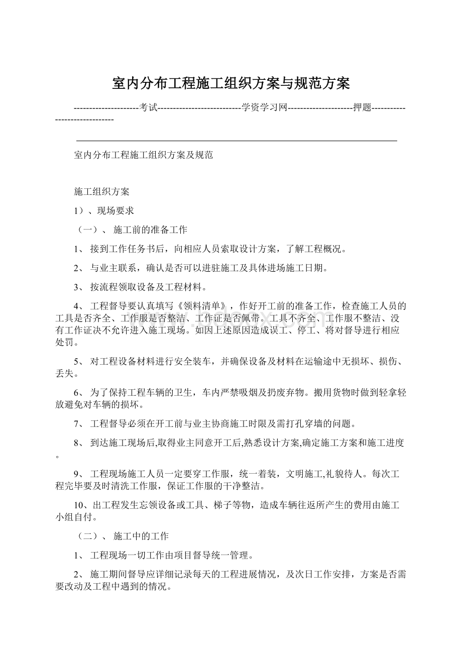 室内分布工程施工组织方案与规范方案Word格式文档下载.docx