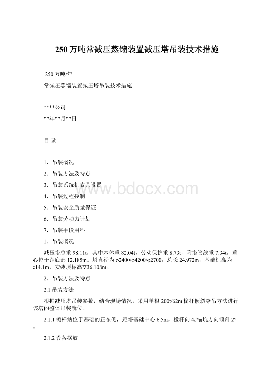 250万吨常减压蒸馏装置减压塔吊装技术措施.docx_第1页