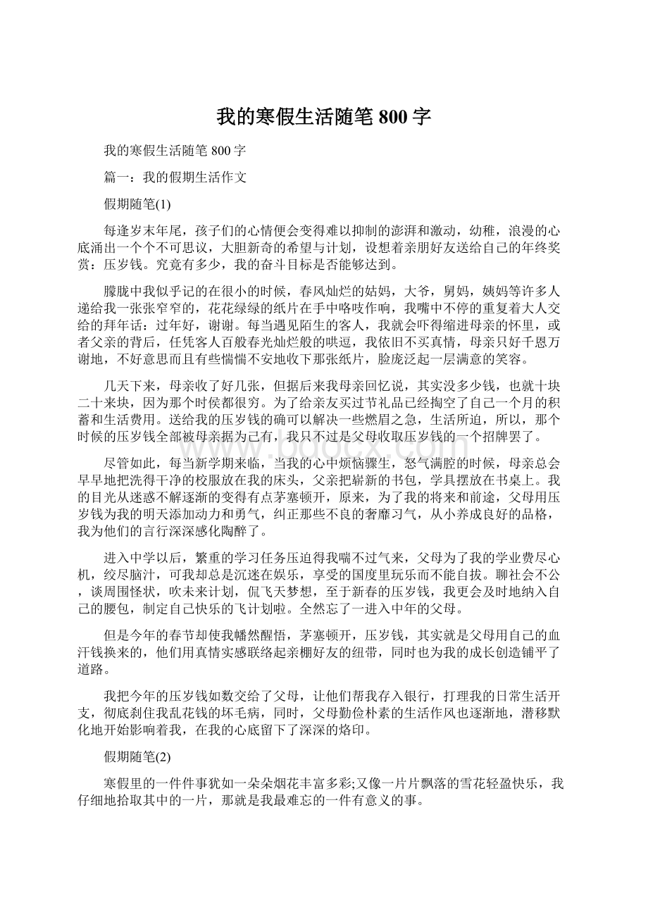 我的寒假生活随笔800字Word文档下载推荐.docx