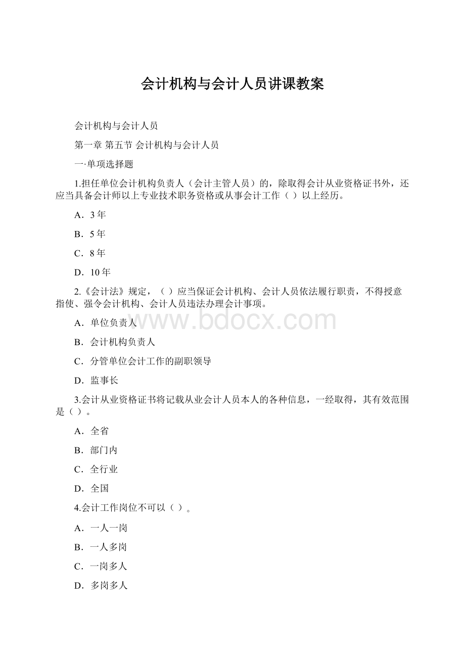 会计机构与会计人员讲课教案Word格式文档下载.docx_第1页