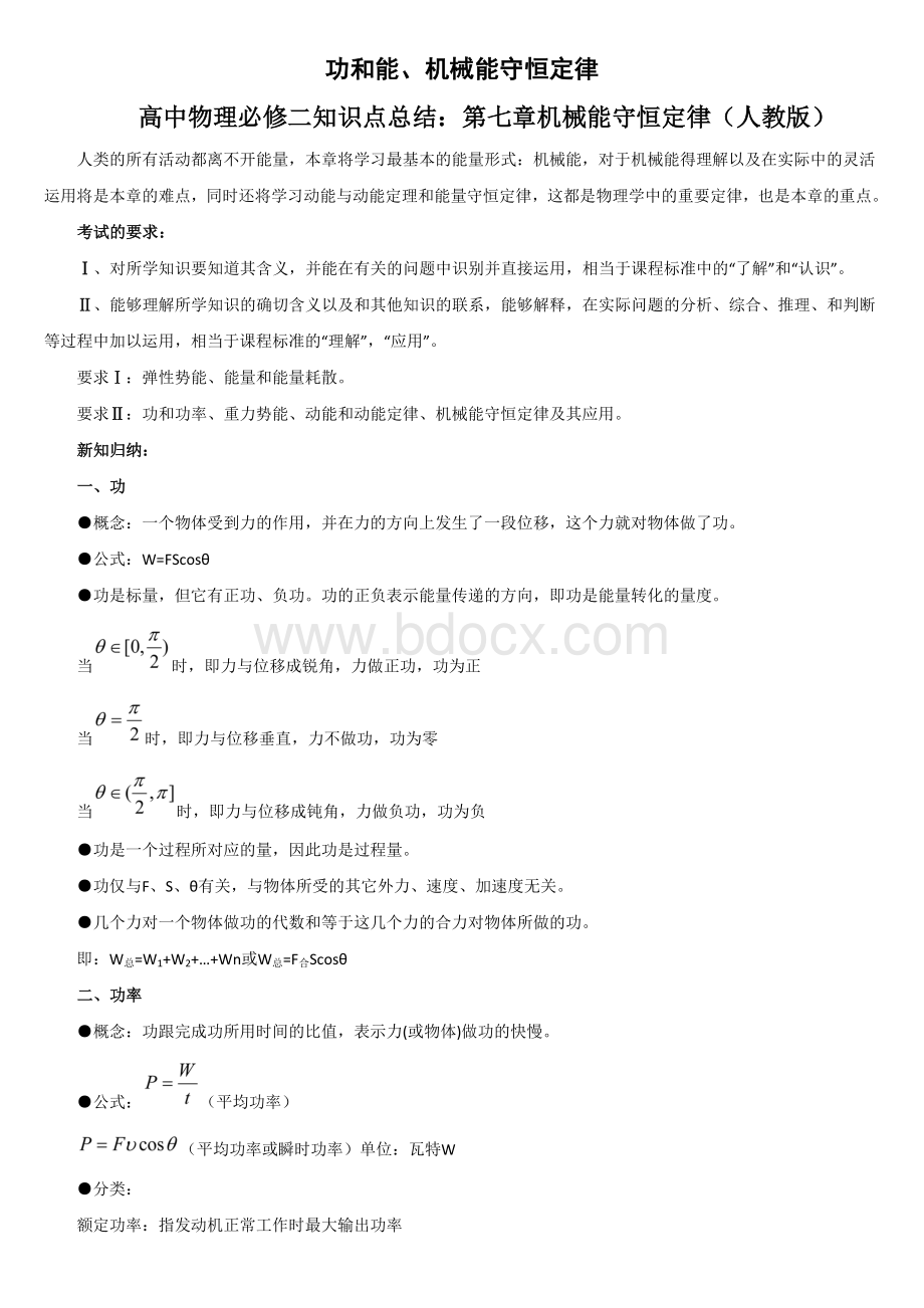 高一物理机械能及其守恒定律知识点总结Word文档下载推荐.doc