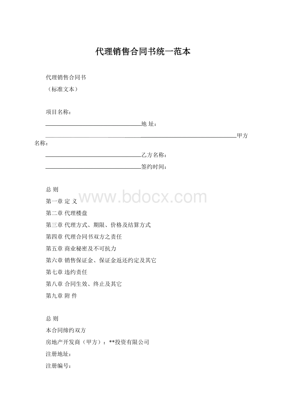 代理销售合同书统一范本.docx_第1页