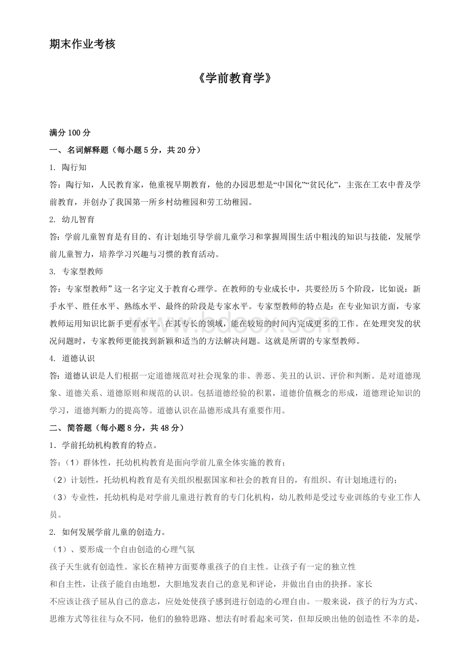 学前教育学答案文档格式.doc_第1页