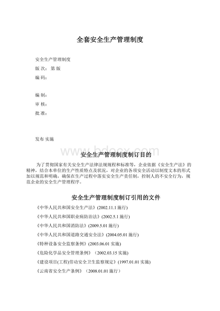 全套安全生产管理制度Word格式文档下载.docx