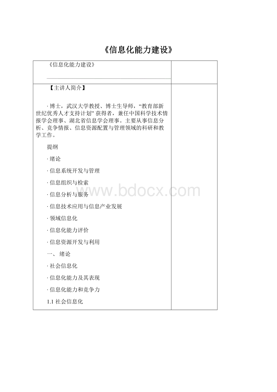 《信息化能力建设》Word格式.docx