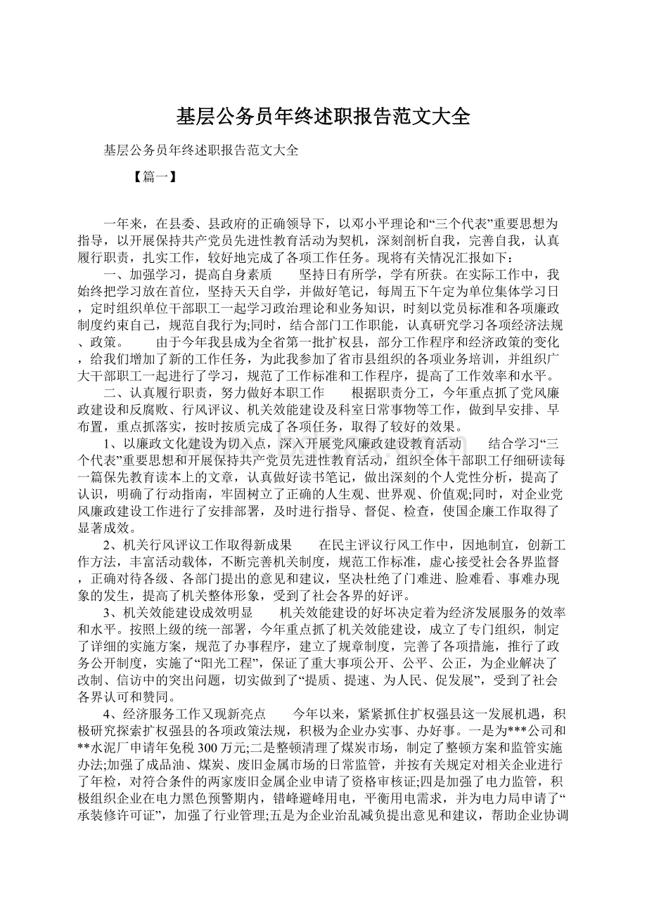 基层公务员年终述职报告范文大全Word下载.docx_第1页